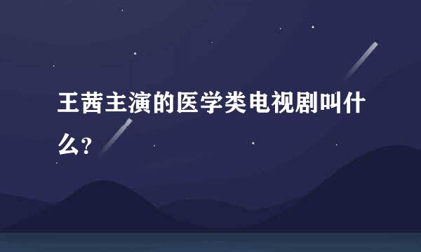 王茜主演的医学类电视剧叫什么？