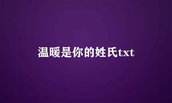 温暖是你的姓氏txt