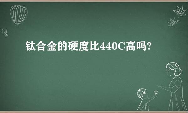 钛合金的硬度比440C高吗?