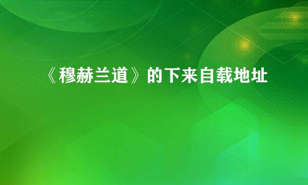 《穆赫兰道》的下来自载地址