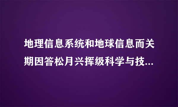 地理信息系统和地球信息而关期因答松月兴挥级科学与技术有什么区别？哪一个的就业更之艺血厂液哪输赵希加容易？望详细解答，谢谢！