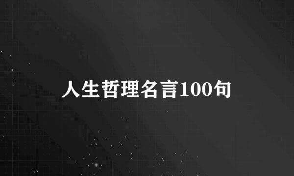 人生哲理名言100句