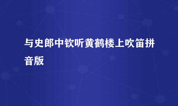 与史郎中钦听黄鹤楼上吹笛拼音版