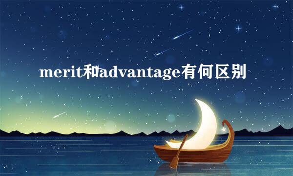 merit和advantage有何区别