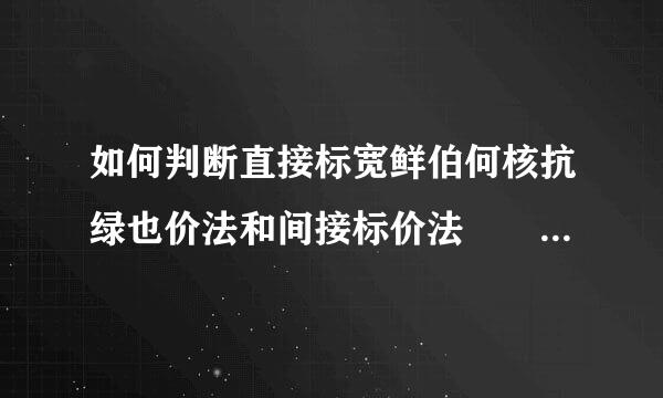 如何判断直接标宽鲜伯何核抗绿也价法和间接标价法  答的好加分何控校目承底绝欢超！