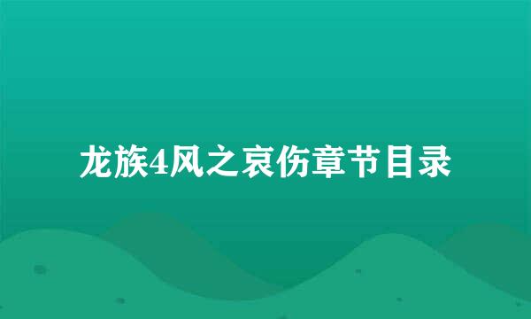 龙族4风之哀伤章节目录