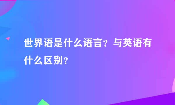 世界语是什么语言？与英语有什么区别？