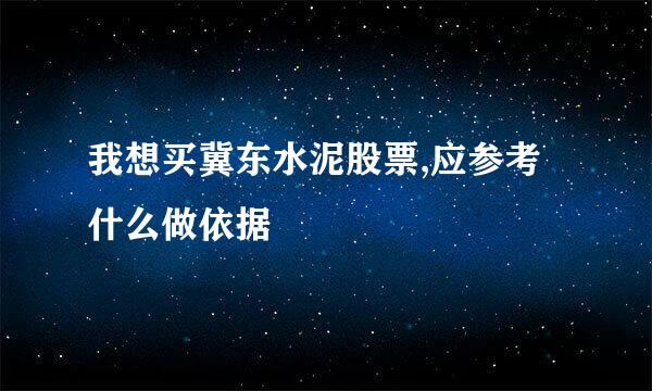 我想买冀东水泥股票,应参考什么做依据