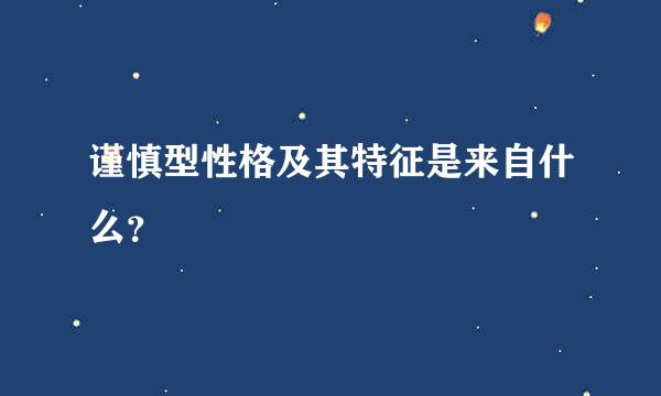 谨慎型性格及其特征是来自什么？