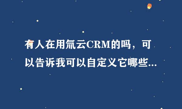 有人在用氚云CRM的吗，可以告诉我可以自定义它哪些功能吗？