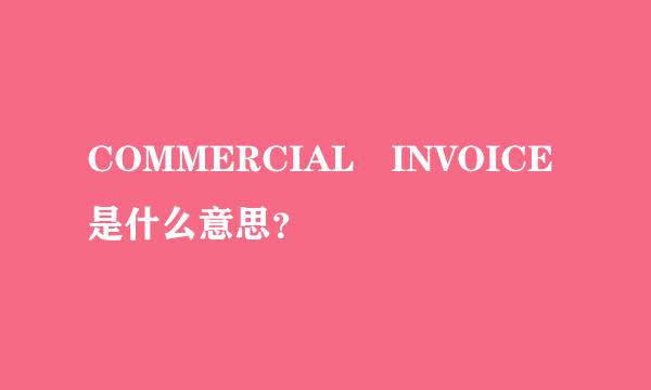 COMMERCIAL INVOICE是什么意思？