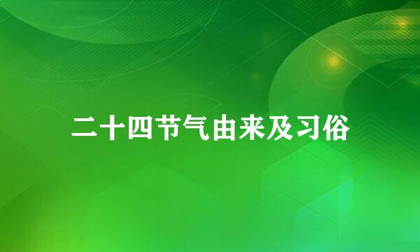 二十四节气由来及习俗