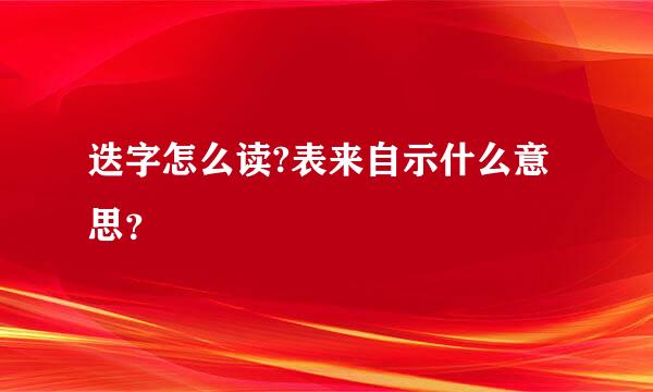 迭字怎么读?表来自示什么意思？