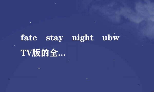 fate stay night ubw TV版的全部歌曲名