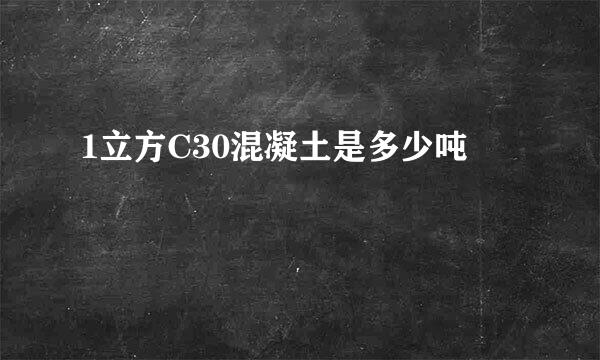 1立方C30混凝土是多少吨