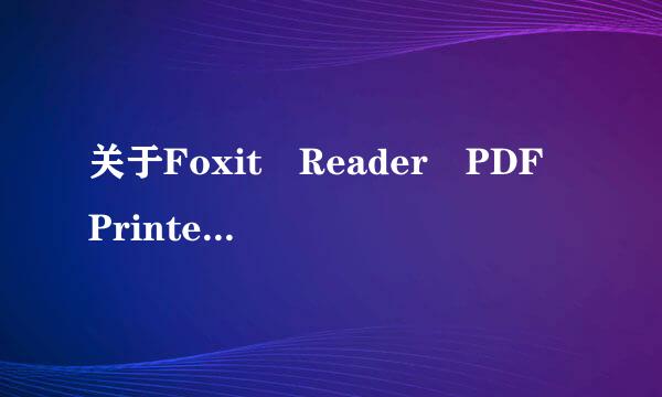 关于Foxit Reader PDF Printer如何有效取消“查看PDF结果”