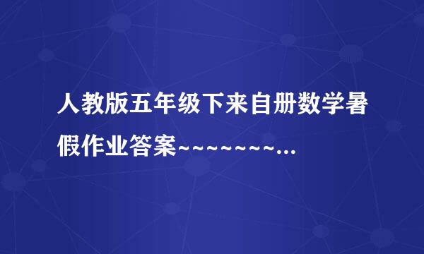 人教版五年级下来自册数学暑假作业答案~~~~~~~拜托啦!谢谢