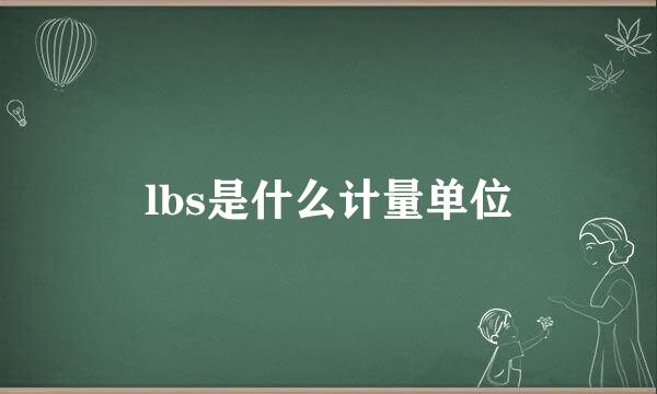 lbs是什么计量单位