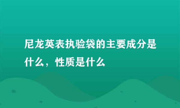 尼龙英表执验袋的主要成分是什么，性质是什么