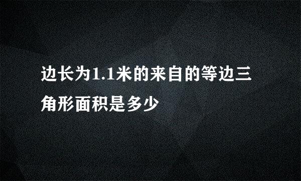 边长为1.1米的来自的等边三角形面积是多少