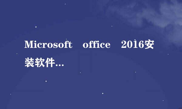 Microsoft office 2016安装软件及其正版激活密钥