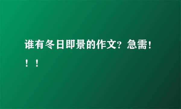 谁有冬日即景的作文？急需！！！