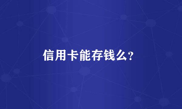 信用卡能存钱么？