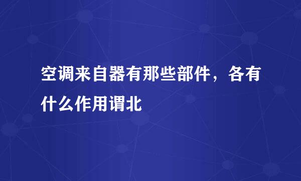 空调来自器有那些部件，各有什么作用谓北