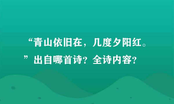 “青山依旧在，几度夕阳红。”出自哪首诗？全诗内容？