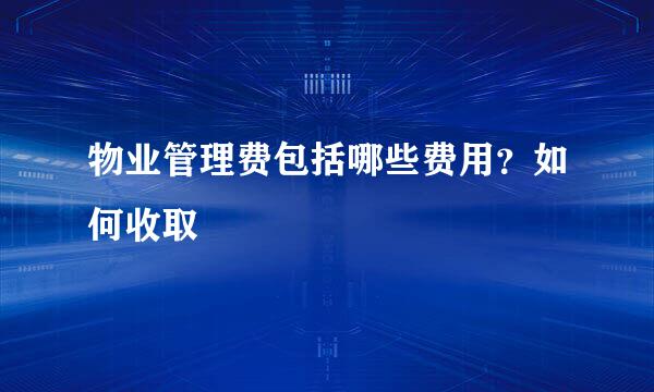 物业管理费包括哪些费用？如何收取