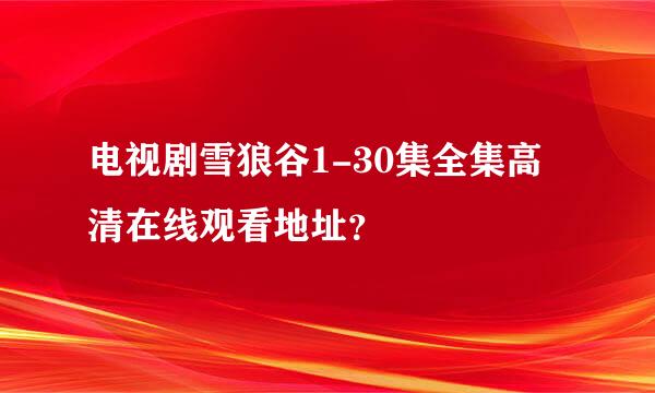 电视剧雪狼谷1-30集全集高清在线观看地址？