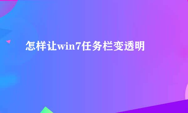 怎样让win7任务栏变透明