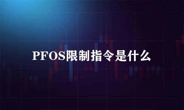 PFOS限制指令是什么