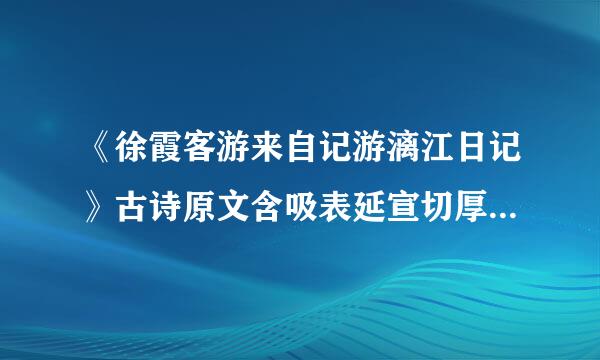 《徐霞客游来自记游漓江日记》古诗原文含吸表延宣切厚够酒在及翻译