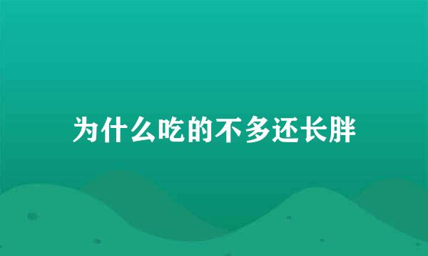 为什么吃的不多还长胖