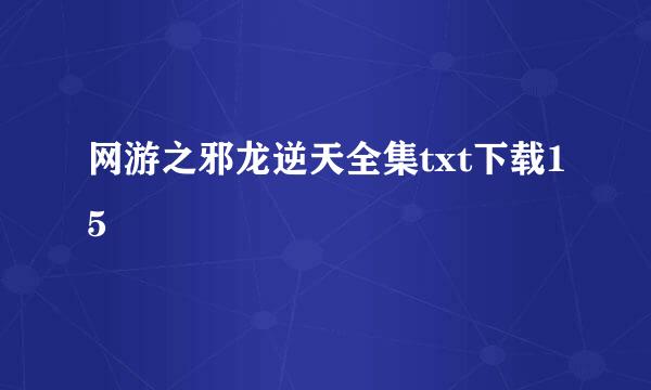 网游之邪龙逆天全集txt下载15