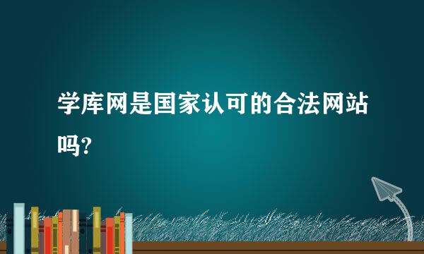 学库网是国家认可的合法网站吗?