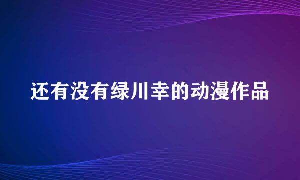 还有没有绿川幸的动漫作品