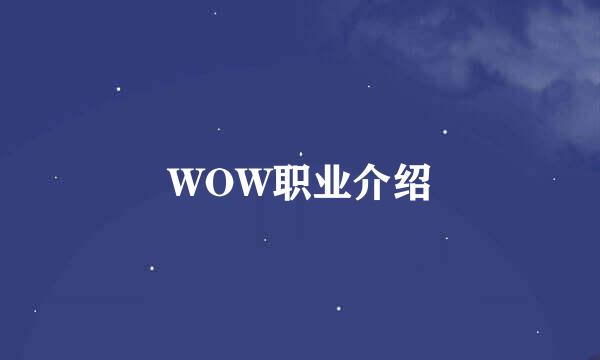 WOW职业介绍