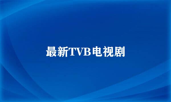 最新TVB电视剧