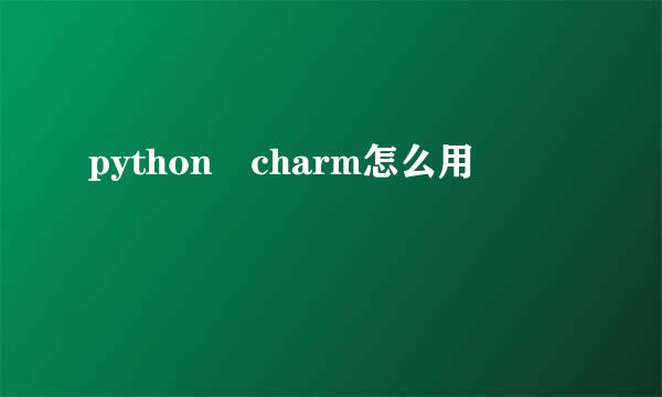 python charm怎么用