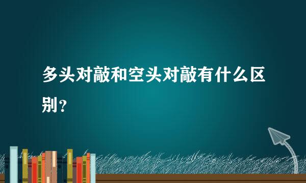 多头对敲和空头对敲有什么区别？