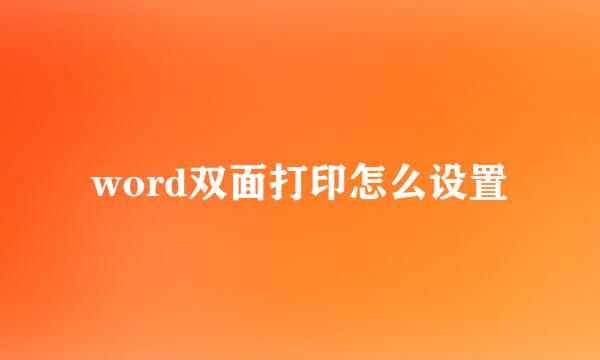 word双面打印怎么设置