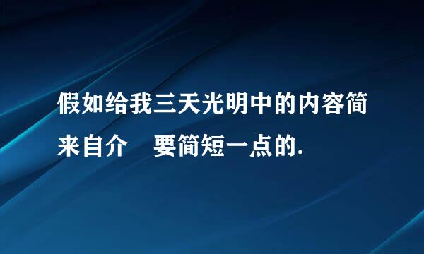 假如给我三天光明中的内容简来自介 要简短一点的.