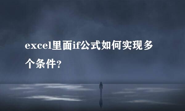 excel里面if公式如何实现多个条件？