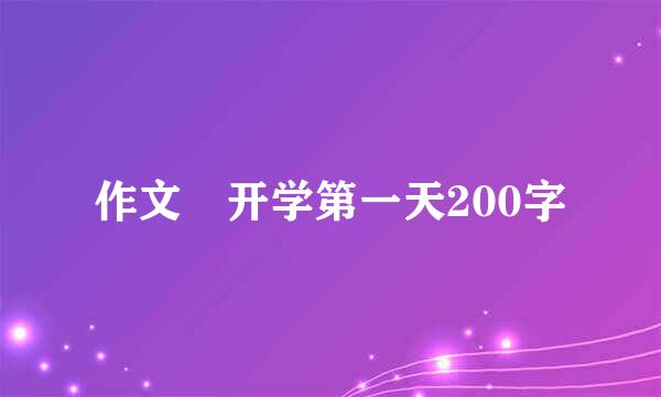 作文 开学第一天200字