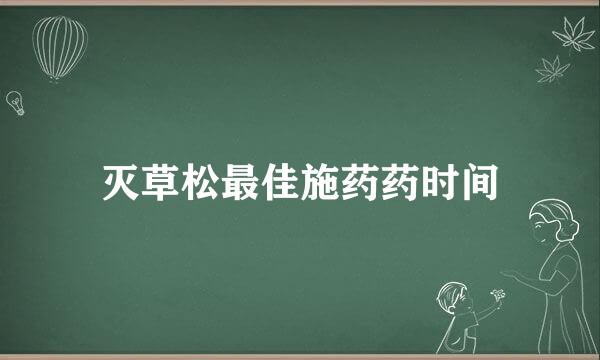 灭草松最佳施药药时间