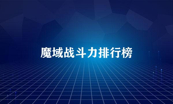 魔域战斗力排行榜