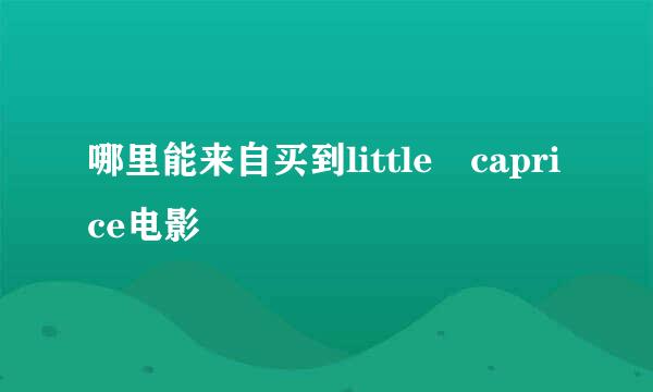 哪里能来自买到little caprice电影