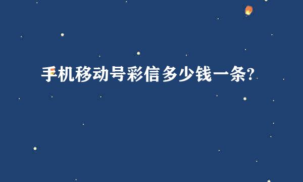 手机移动号彩信多少钱一条?